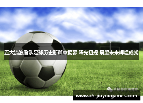 五大流浪者队足球历史新篇章揭幕 曙光初现 展望未来辉煌成就