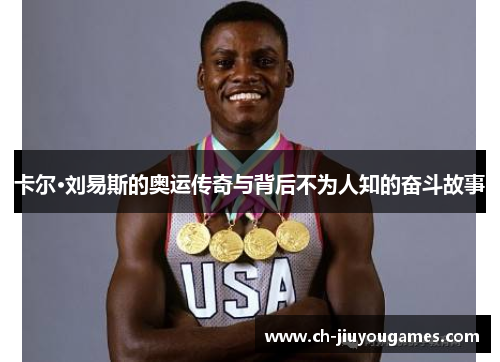 卡尔·刘易斯的奥运传奇与背后不为人知的奋斗故事