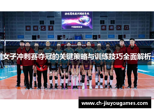 女子冲刺赛夺冠的关键策略与训练技巧全面解析