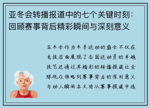 亚冬会转播报道中的七个关键时刻：回顾赛事背后精彩瞬间与深刻意义
