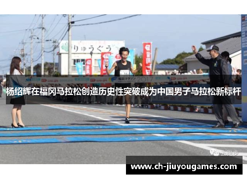 杨绍辉在福冈马拉松创造历史性突破成为中国男子马拉松新标杆