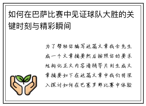如何在巴萨比赛中见证球队大胜的关键时刻与精彩瞬间