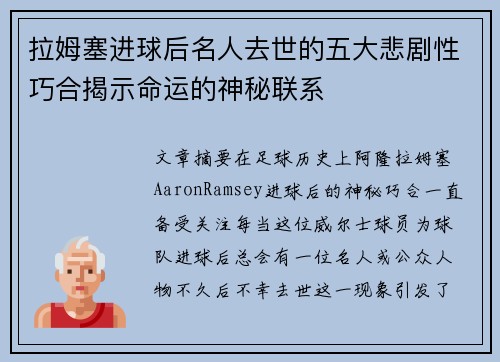 拉姆塞进球后名人去世的五大悲剧性巧合揭示命运的神秘联系