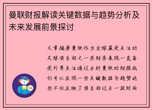 曼联财报解读关键数据与趋势分析及未来发展前景探讨