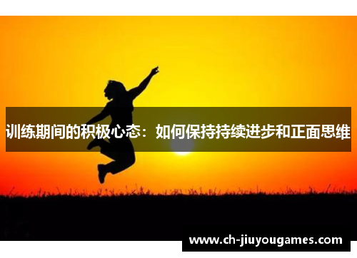 训练期间的积极心态：如何保持持续进步和正面思维