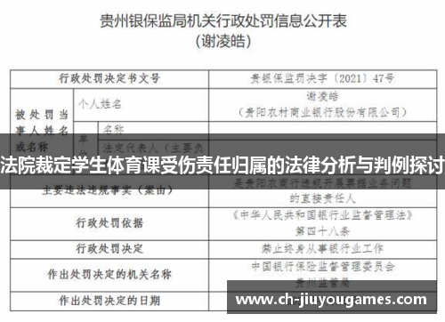 法院裁定学生体育课受伤责任归属的法律分析与判例探讨