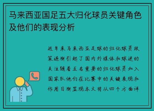 马来西亚国足五大归化球员关键角色及他们的表现分析