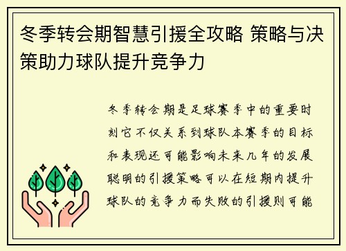 冬季转会期智慧引援全攻略 策略与决策助力球队提升竞争力