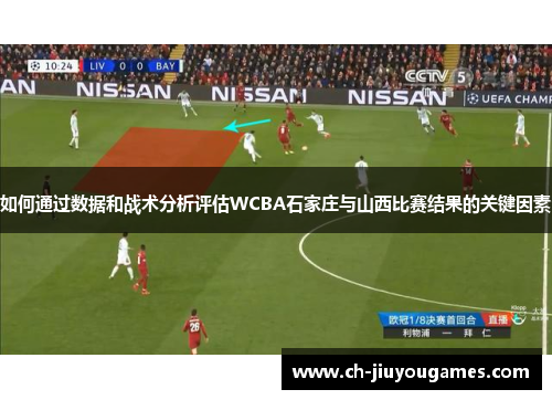 如何通过数据和战术分析评估WCBA石家庄与山西比赛结果的关键因素