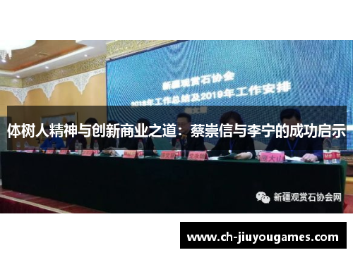 体树人精神与创新商业之道：蔡崇信与李宁的成功启示