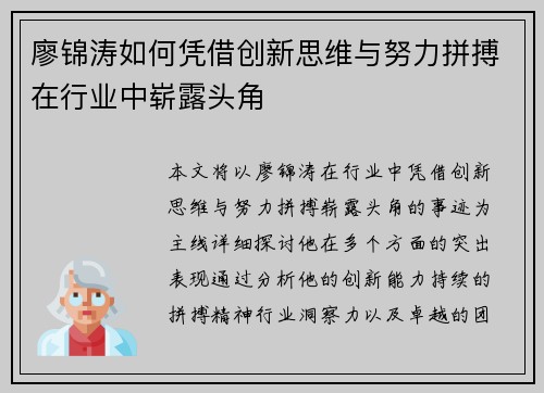 廖锦涛如何凭借创新思维与努力拼搏在行业中崭露头角