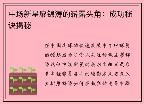 中场新星廖锦涛的崭露头角：成功秘诀揭秘