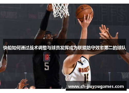 快船如何通过战术调整与球员发挥成为联盟防守效率第二的球队