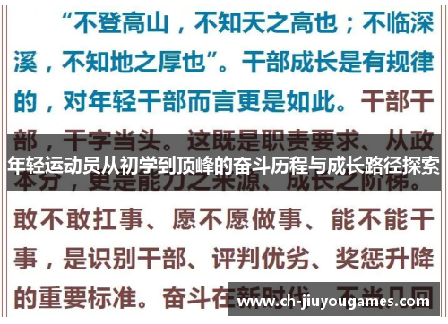 年轻运动员从初学到顶峰的奋斗历程与成长路径探索