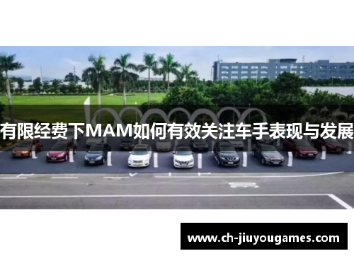 有限经费下MAM如何有效关注车手表现与发展