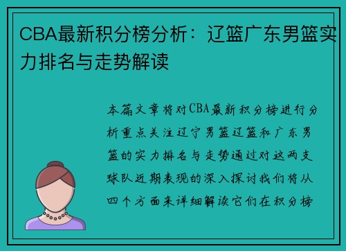 CBA最新积分榜分析：辽篮广东男篮实力排名与走势解读