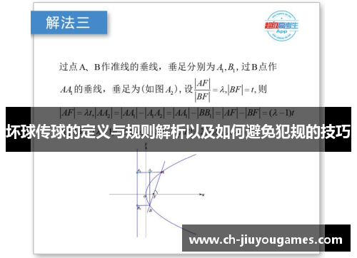 坏球传球的定义与规则解析以及如何避免犯规的技巧
