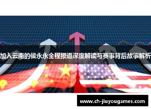 加入云南的侯永永全程报道深度解读与赛事背后故事解析