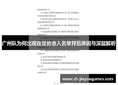 广州队为何出现在足协准入名单背后原因与深层解析
