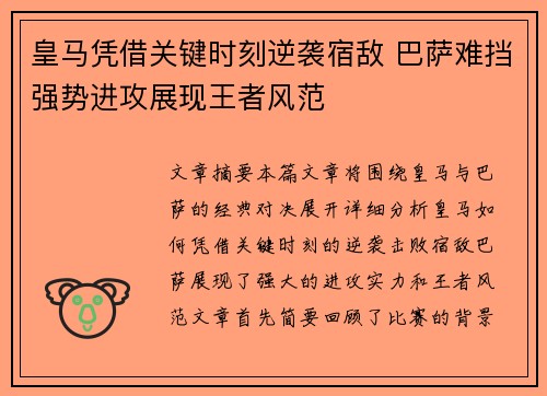 皇马凭借关键时刻逆袭宿敌 巴萨难挡强势进攻展现王者风范