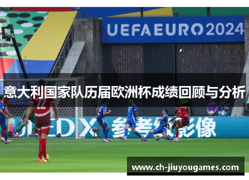 意大利国家队历届欧洲杯成绩回顾与分析