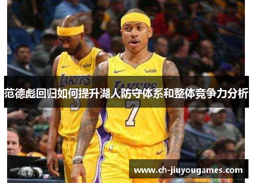 范德彪回归如何提升湖人防守体系和整体竞争力分析