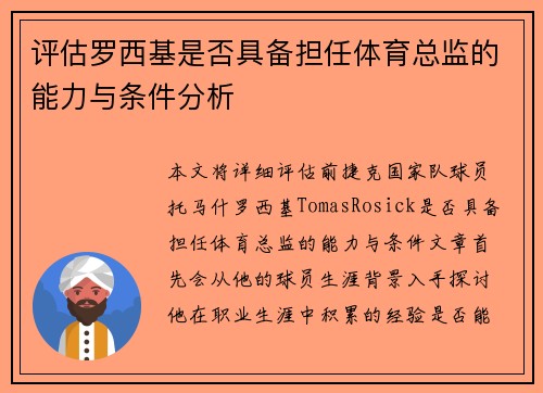 评估罗西基是否具备担任体育总监的能力与条件分析