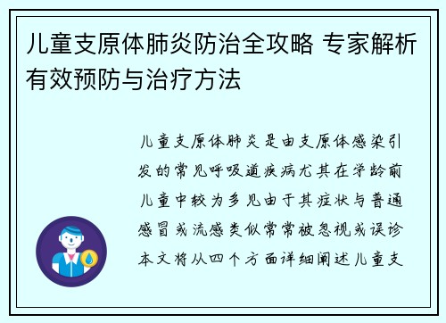儿童支原体肺炎防治全攻略 专家解析有效预防与治疗方法