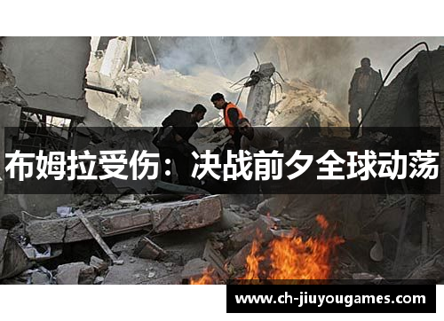 布姆拉受伤：决战前夕全球动荡