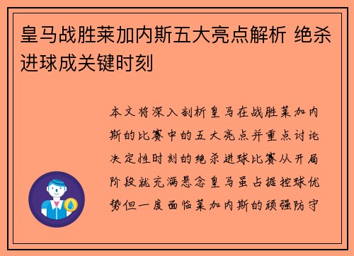 皇马战胜莱加内斯五大亮点解析 绝杀进球成关键时刻