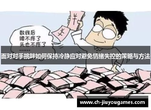 面对对手挑衅如何保持冷静应对避免情绪失控的策略与方法