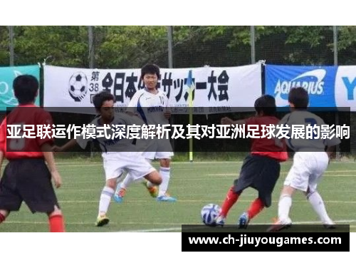 亚足联运作模式深度解析及其对亚洲足球发展的影响
