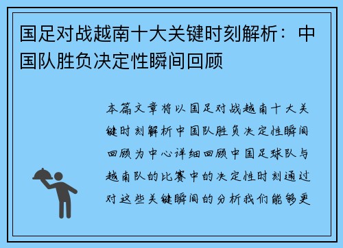 国足对战越南十大关键时刻解析：中国队胜负决定性瞬间回顾