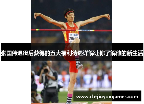 张国伟退役后获得的五大福利待遇详解让你了解他的新生活