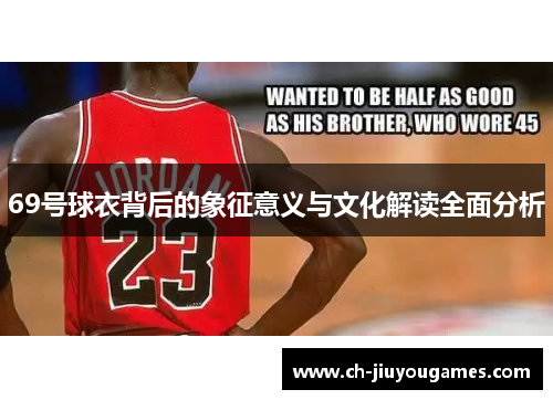 69号球衣背后的象征意义与文化解读全面分析