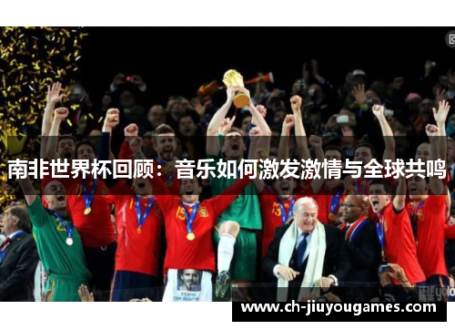 南非世界杯回顾：音乐如何激发激情与全球共鸣