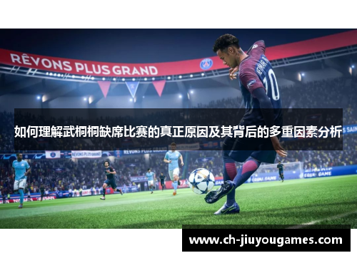 如何理解武桐桐缺席比赛的真正原因及其背后的多重因素分析