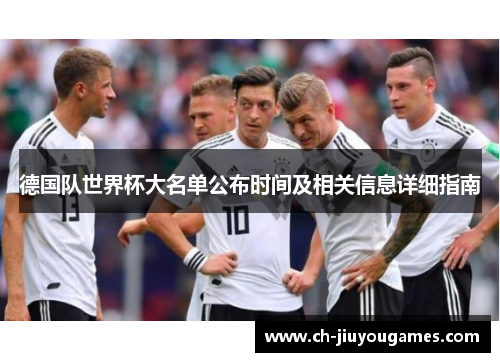 德国队世界杯大名单公布时间及相关信息详细指南