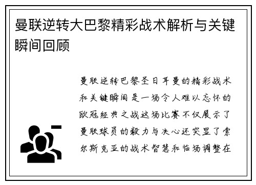 曼联逆转大巴黎精彩战术解析与关键瞬间回顾