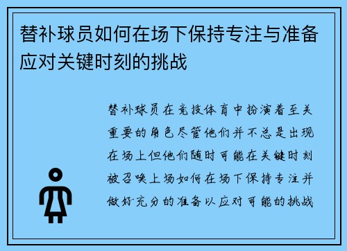 替补球员如何在场下保持专注与准备应对关键时刻的挑战