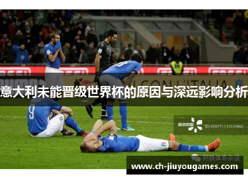 意大利未能晋级世界杯的原因与深远影响分析
