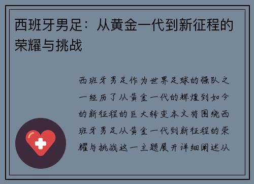西班牙男足：从黄金一代到新征程的荣耀与挑战