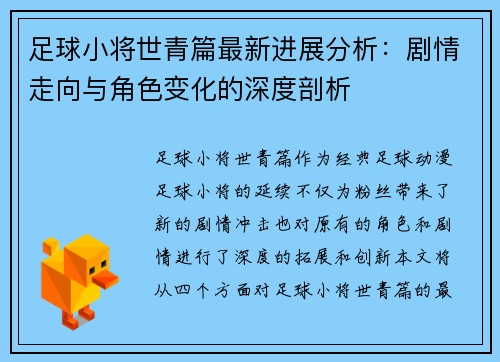 足球小将世青篇最新进展分析：剧情走向与角色变化的深度剖析