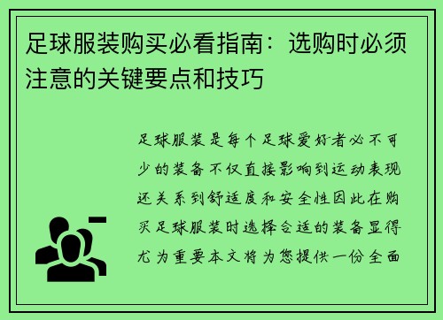 足球服装购买必看指南：选购时必须注意的关键要点和技巧