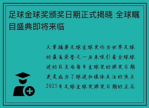 足球金球奖颁奖日期正式揭晓 全球瞩目盛典即将来临