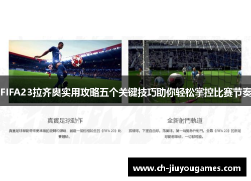 FIFA23拉齐奥实用攻略五个关键技巧助你轻松掌控比赛节奏 FIFA23拉齐奥实用攻略五个关键技巧助你轻松掌控比赛节奏