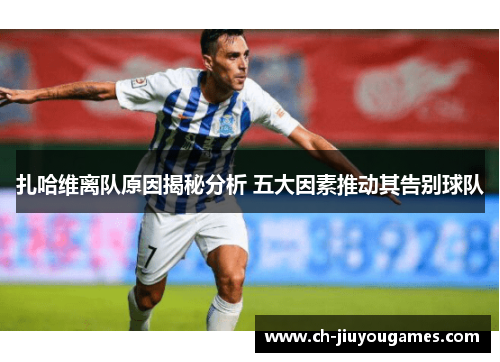 扎哈维离队原因揭秘分析 五大因素推动其告别球队