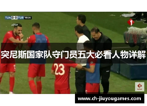 突尼斯国家队守门员五大必看人物详解
