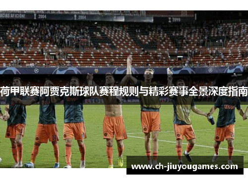 荷甲联赛阿贾克斯球队赛程规则与精彩赛事全景深度指南