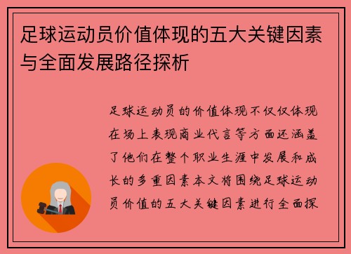 足球运动员价值体现的五大关键因素与全面发展路径探析